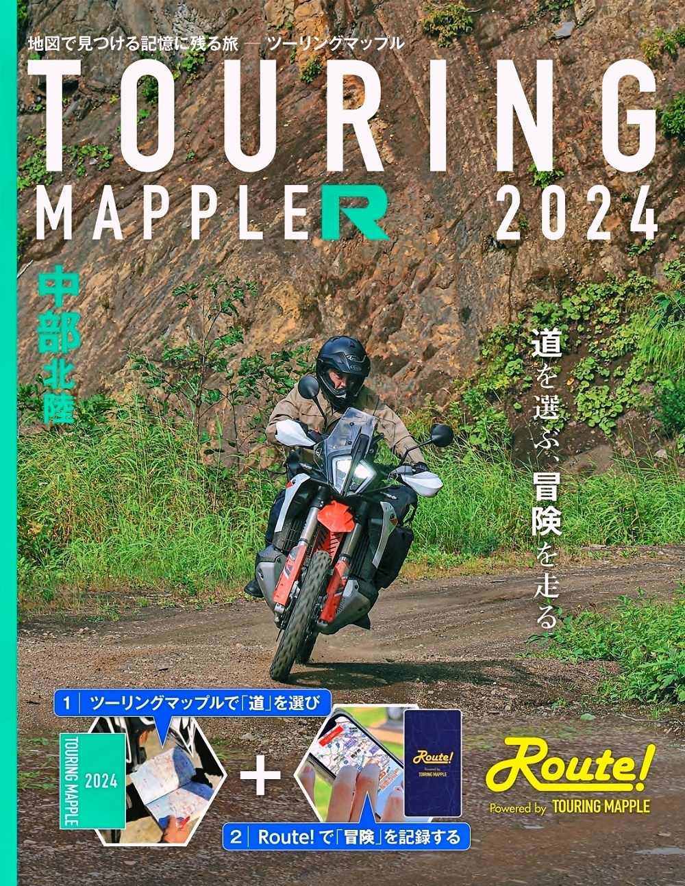 ツーリングマップル 昭文社 ツーリングマップルR 2024 中部 北陸