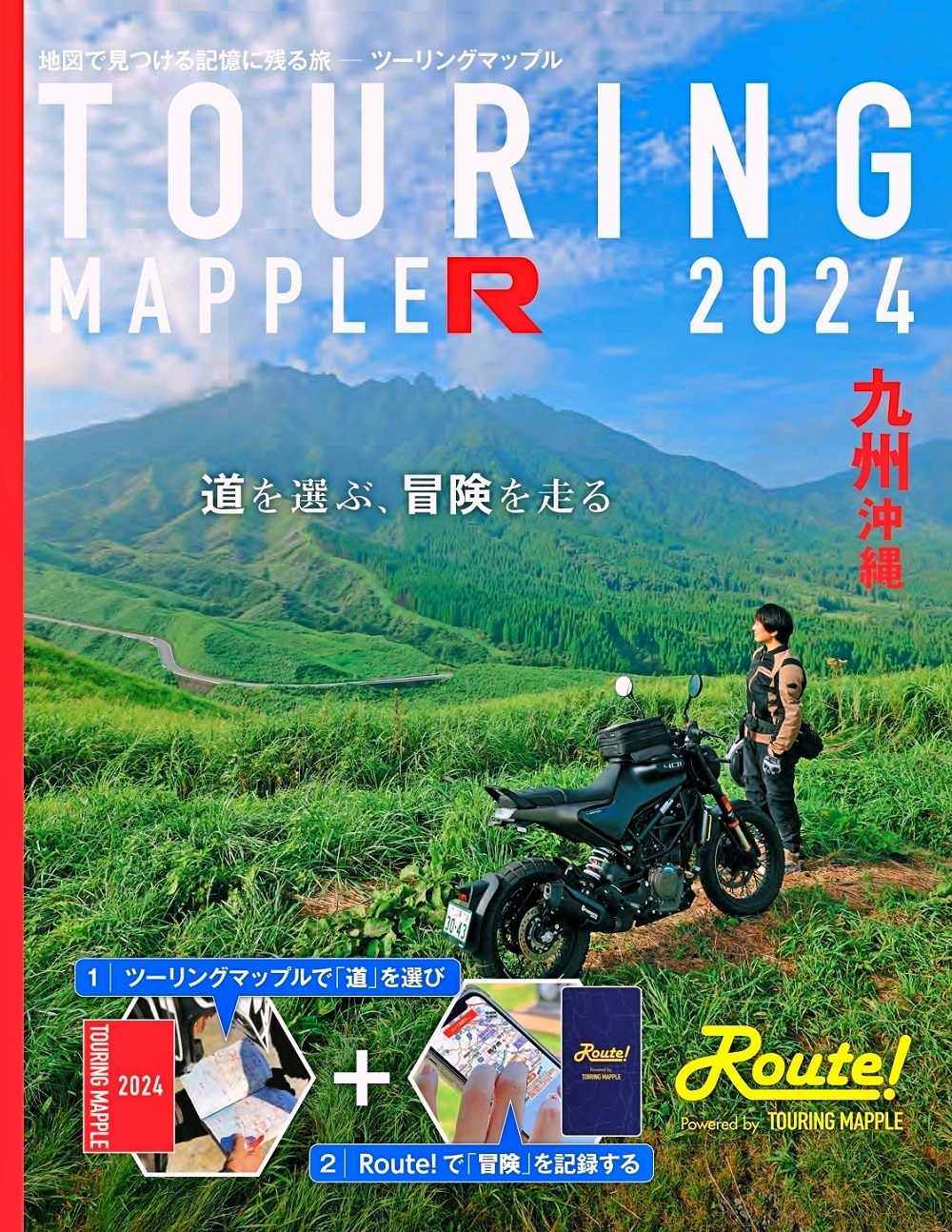 ツーリングマップル 昭文社 ツーリングマップルR 2024 九州 沖縄