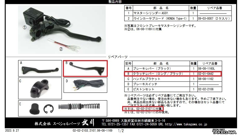 SP武川 SPタケガワ 【補修部品】クラッチレバー(ロングレバー：163／ブラック)／武川製マスターシリン..