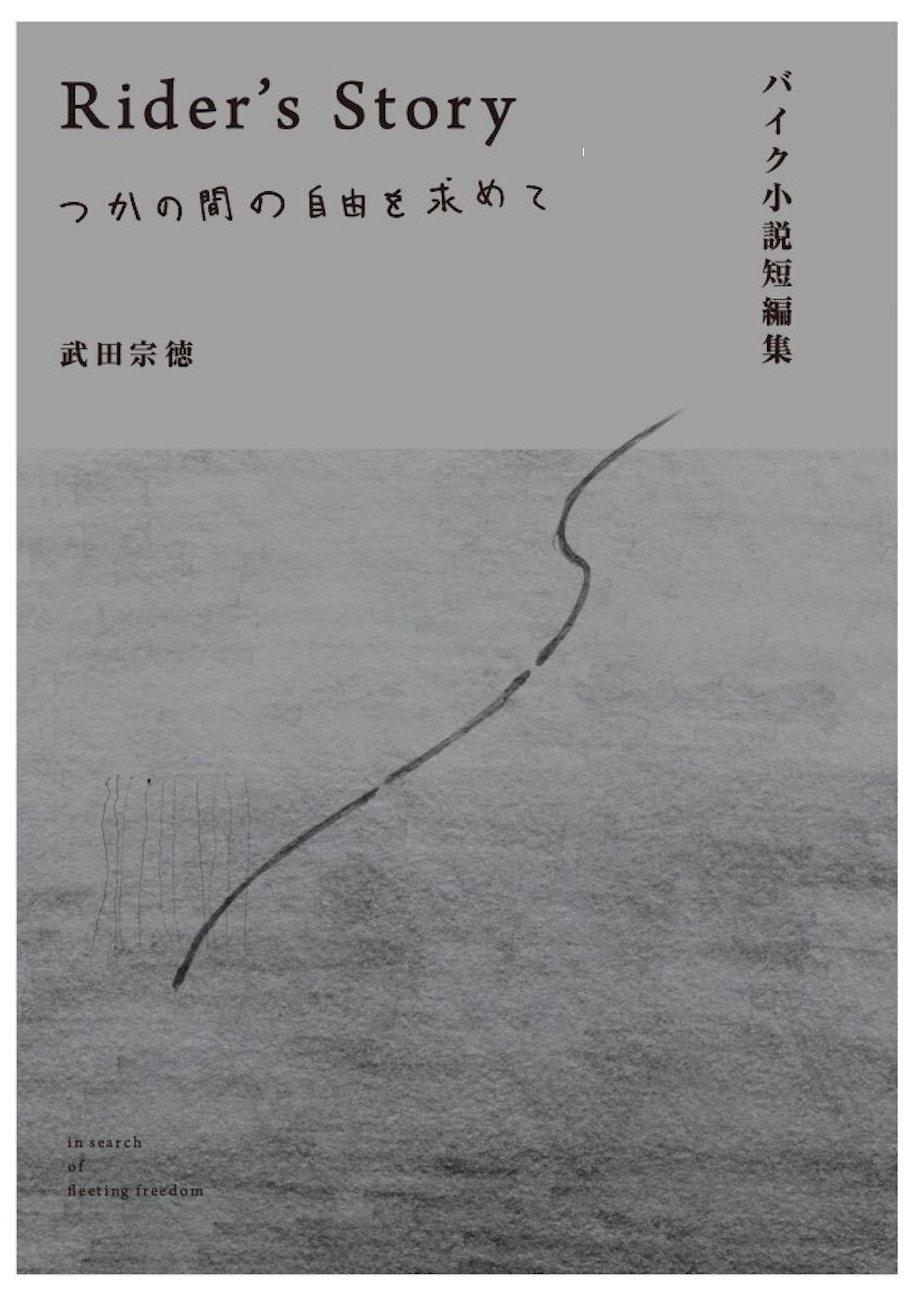 Autobikebooks オートバイブックス バイク小説短編集 Rider’s Story つかの間の自由を求めて 書籍・雑..