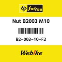 Sur-ron サーロン Nut B2003 M10(2)