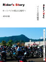 Autobikebooksオートバイブックス 書籍雑誌 バイク小説短編集 Rider’s Story オートバイの集まる場所へ