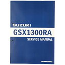 SUZUKI スズキ サービスマニュアル GSX1300R ハヤブサ隼 DVD・書籍・カタログ