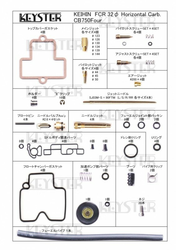 KEYSTER キースター FCR 32Φ ホリゾンタルキャブレター用燃調キット CB750Four HONDA ホンダ 燃調キット・セッティングキット 吸気関連 エンジン 2