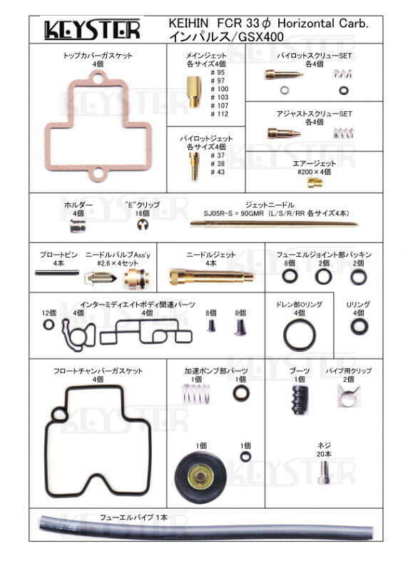 KEYSTER キースター FCR 33Φ ホリゾンタルキャブレター用燃調キット GSX400 インパルス SUZUKI スズキ 燃調キット・セッティングキット 吸気関連 エンジン