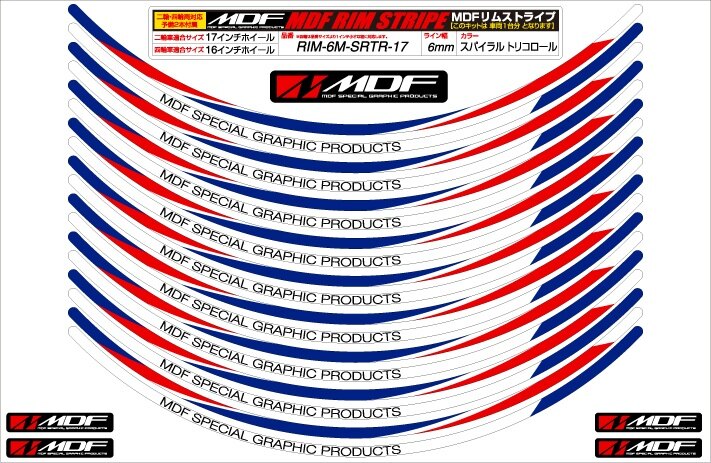 Rakuten - MDF エムディーエフ スパイラルリムストライプ リムステッカー・リムストライプ 外装 ライン幅：6ミリ / サイズ：18インチ / カラー：トリコロール（カラーコード：SRTR）