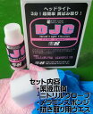零8 ZERO EIGHT DJCピンクラベル・ヘッドライトクリーニング 洗浄・脱脂ケミカル ケミカル