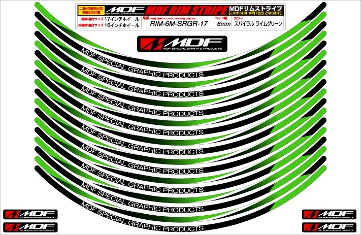 MDF エムディーエフ スパイラルリムストライプ リムステッカー・リムストライプ 外装 ライン幅：6ミリ / サイズ：17＆19インチ / カラー：GR（カラーコード：SRGR）