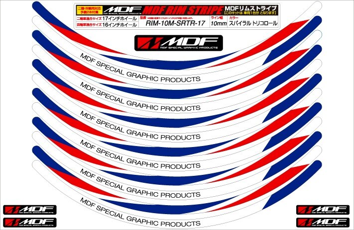 MDF エムディーエフ スパイラルリムストライプ リムステッカー・リムストライプ 外装 サイズ：9インチ / ライン幅：10ミリ / カラー：トリコロール（カラーコード：SRTR）(2.0)