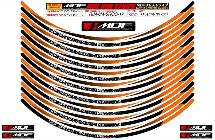 MDF エムディーエフ スパイラルリムストライプ リムステッカー・リムストライプ 外装 ライン幅：6ミリ / サイズ：21インチ / カラー：OG（カラーコード：SROG）