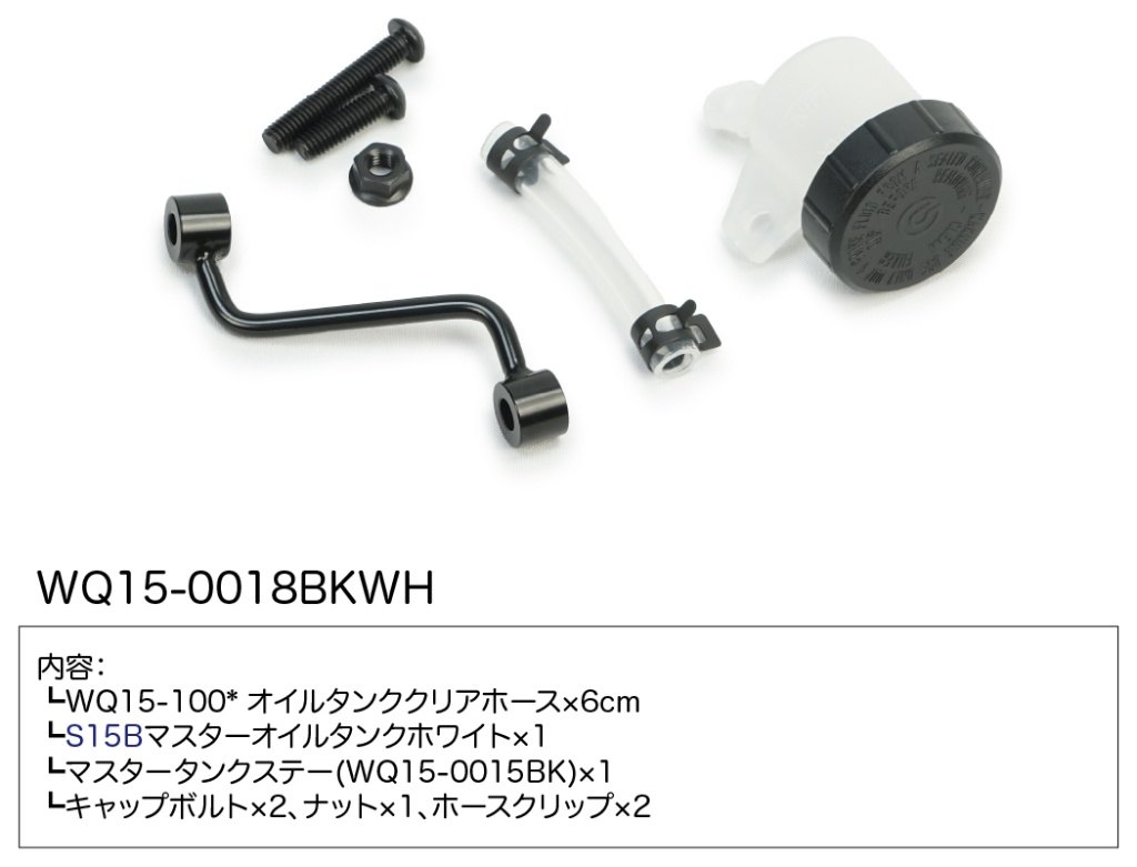 WORKS QUALITY ワークスクオリティー brembo RCSマスタータンクキット ブレーキS15...