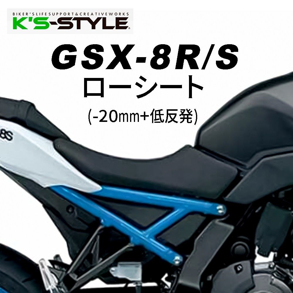 K’s-STYLE ケイズスタイル 低反発ローシート GSX-8R GSX-8S SUZUKI スズキ シート