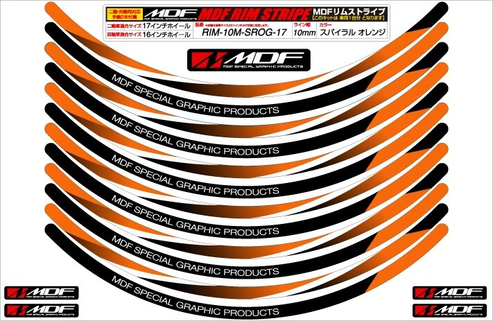 MDF エムディーエフ スパイラルリムストライプ リムステッカー・リムストライプ 外装 ライン幅：10ミリ..