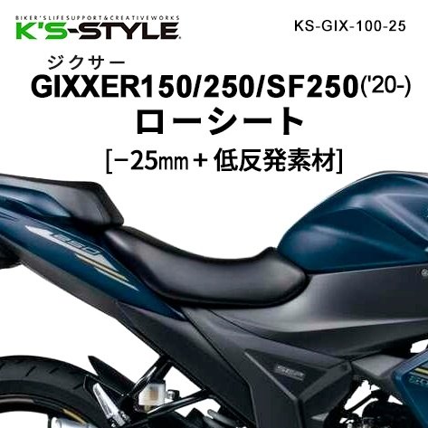 K’s-STYLE ケイズスタイル 低反発ローシート GIXXER150 GIXXER250 GIXXER SF250 SUZUKI スズキ シート タイプ：あんこ抜き無し(低反発素材のみ)