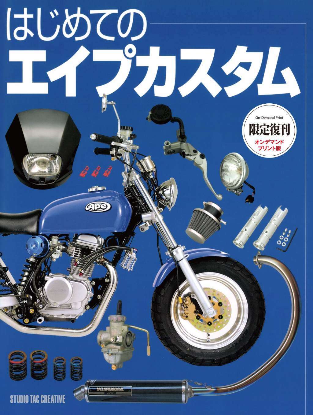 STUDIO TAC CREATIVE スタジオタッククリエイティブ 【オンデマンド版】はじめてのエイプカスタム 書籍・雑誌 DVD・書籍・カタログ