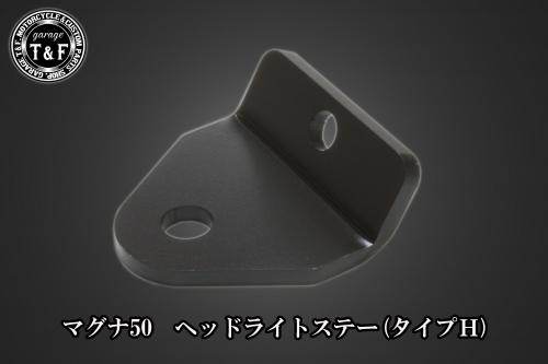 Garage T&F ガレージ 5.75インチベーツライト＋ライトステーキット マグナ50 HONDA...