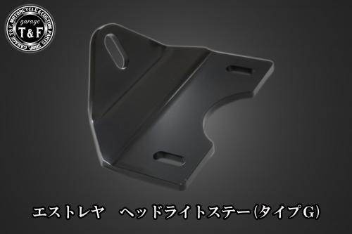 Garage T&F ガレージ 5.75インチベーツライト＋ライトステーキット エストレヤ エ...