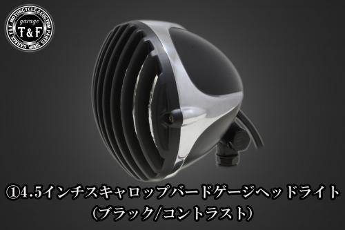 Garage T&F ガレージ 4.5インチスキャロップバードゲージヘッドライト＋ライトステーキット シャドウスラッシャー400 HONDA ホンダ ヘッドライト 灯火類 電装系