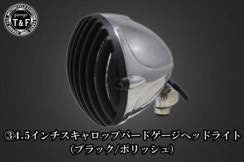 Garage T&F ガレージ 4.5インチスキャロップバードゲージヘッドライト＋ライトステーキット スティード400VLX スティード400VCL スティード400VSE HONDA ホンダ ヘッドライト 灯火類 電装系 ヘッドライトタイプ：ブラック／ポリッシュ