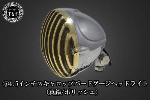Garage T&F ガレージ 4.5インチスキャロップバードゲージヘッドライト＋ライトステーキット SR400 YAMAHA ヤマハ ヘッドライト 灯火類 電装系 ヘッドライトタイプ：真鍮／ポリッシュ