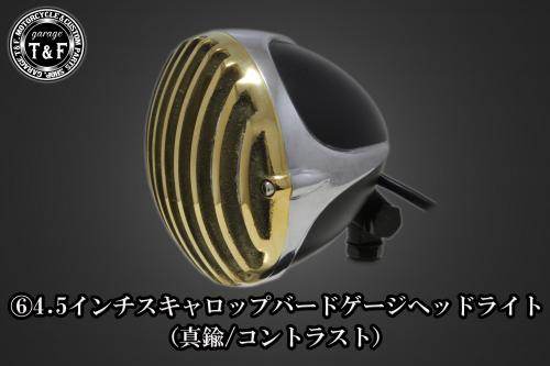 Garage T&F ガレージ 4.5インチスキャロップバードゲージヘッドライト＋ライトステーキット SR400 YAMAHA ヤマハ ヘッドライト 灯火類 電装系 ヘッドライトタイプ：真鍮／コントラスト