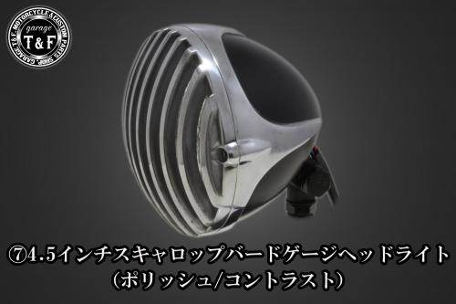 Garage T&F ガレージ 4.5インチスキャロップバードゲージヘッドライト＋ライトステーキット SR400 YAMAHA ヤマハ ヘッドライト 灯火類 電装系 ヘッドライトタイプ：ポリッシュ／コントラスト