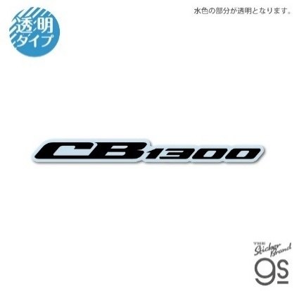 Honda Official Licensed Product ホンダオフィシャルプロダクト ロゴ ダイカットクリアステッカー CB1300 HONDA ホンダ ステッカー・デカール 外装