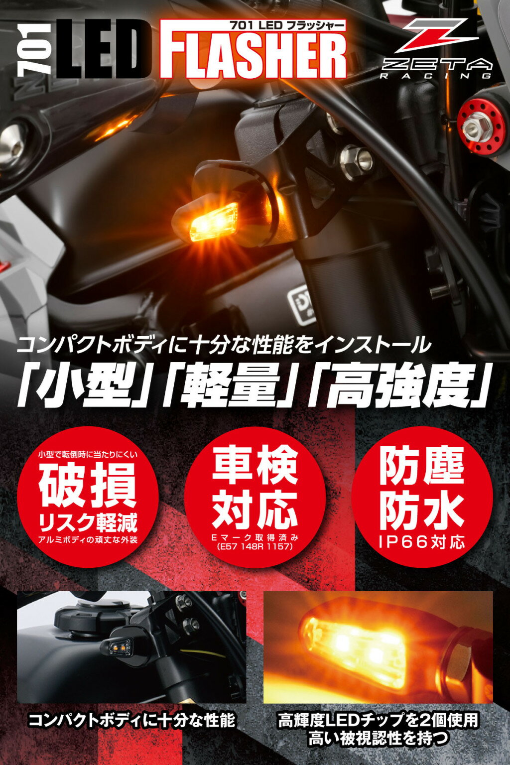 ZETA RACING ジータ レーシング 701 LED フラッシャー ウインカー 灯火類 電装系 2