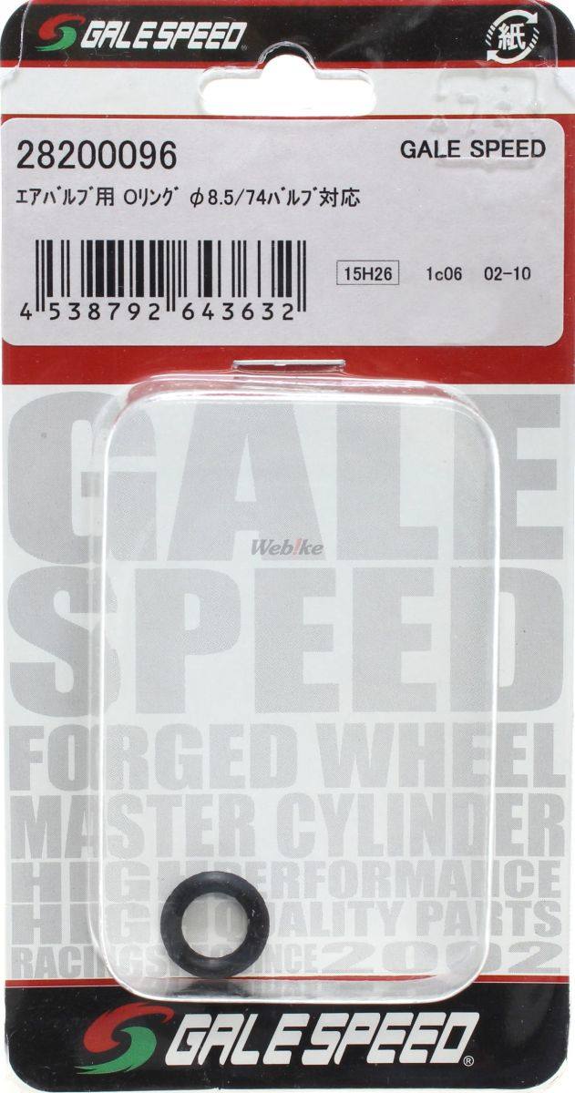 GALE SPEED ゲイルスピード エアバルブ用 Oリング エアバルブ