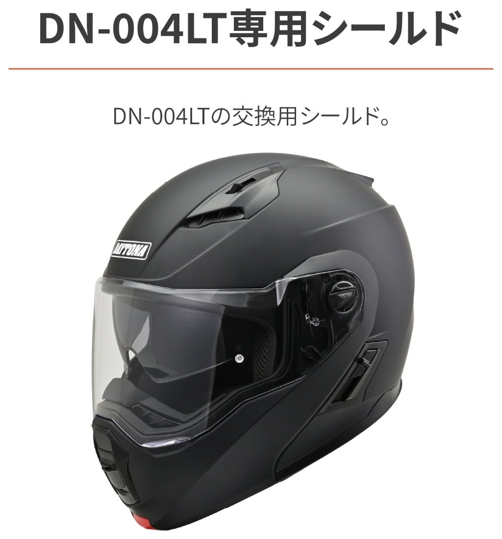 DAYTONA デイトナ 【補修部品／オプション品】DN-004LT シールド DN-004LT ヘルメットシールド ヘルメット カラー：ライトスモーク(オプション品) 2