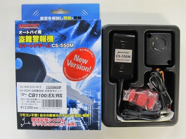 ウェビック 楽天市場店のPROTEC プロテック CS-H01 CS-550M 盗難警報機車種専用キット CB1100 EX RS HONDA ホンダ イモビライザー・アラーム 保管・盗難防止用品｜アングル2