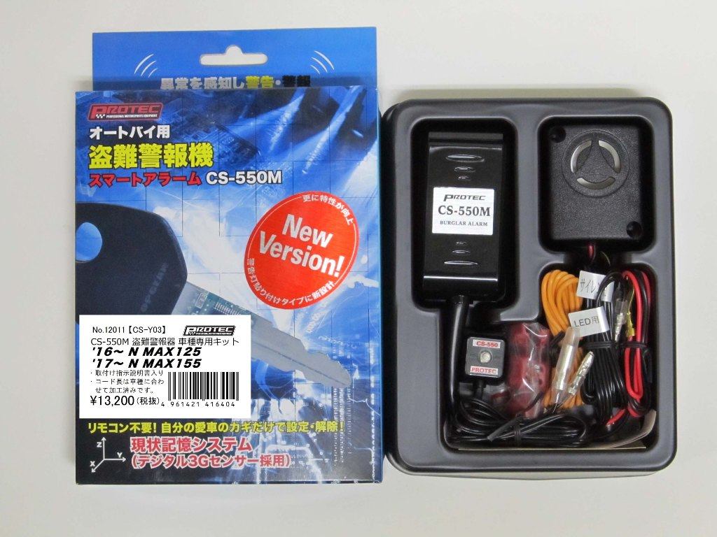 ウェビック 楽天市場店のPROTEC プロテック CS-Y03 CS-550M 盗難警報機車種専用キット N MAX MAX155 NMAX155 YAMAHA ヤマハ イモビライザー・アラーム 保管・盗難防止用品｜アングル2
