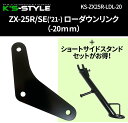 K’s-STYLE ケイズスタイル ローダウンリンクキット Ninja ZX-25R SE KAWASAKI カワサキ ローダウンキット サスペンション 足回り