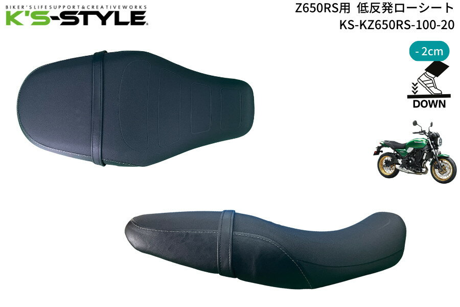 K’s-STYLE ケイズスタイル 低反発ローシート(Z650R 22-24ベース) Z650RS KAWASAKI カワサキ シート シート関連 外装 タイプ：あんこ抜き無し(低反発素材のみ)
