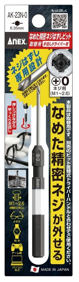 ANEX アネックス 精密なめたネジ外しビット ドライバービット ハンドツール
