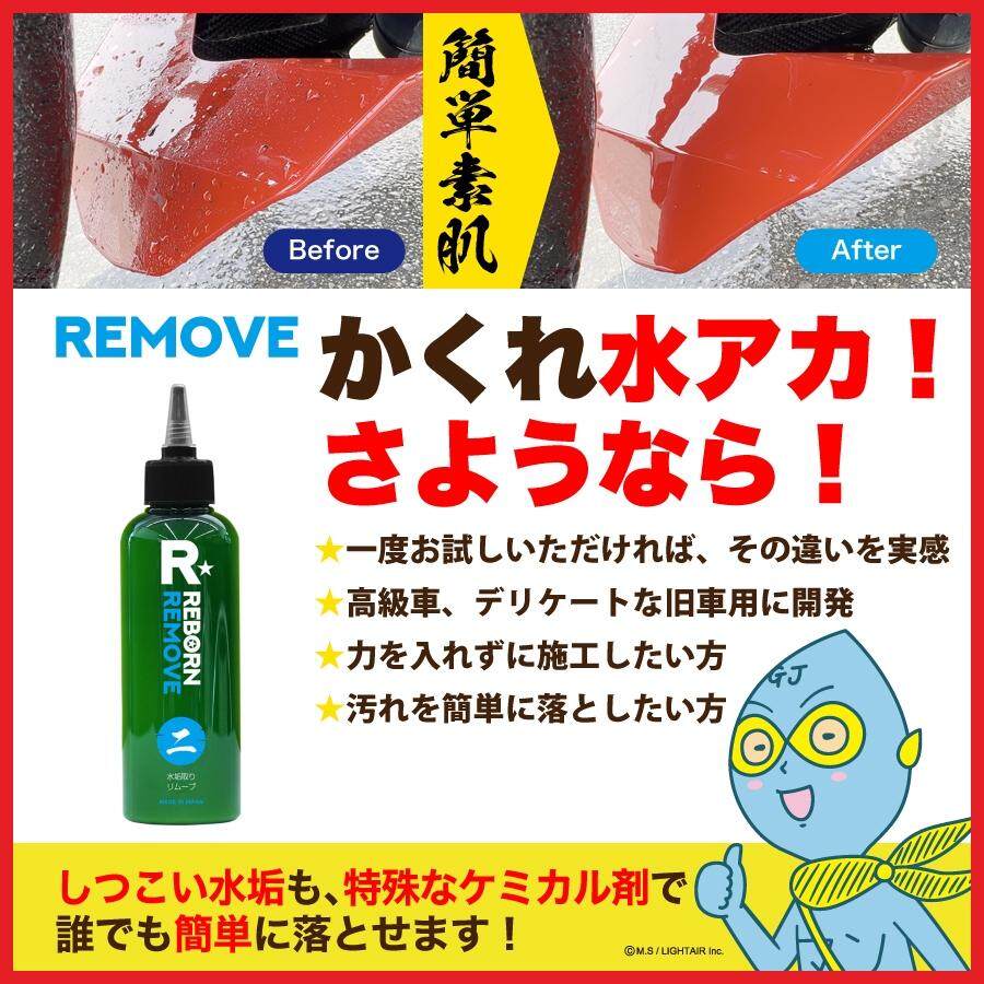 REBORN リボーン REMOVE リムーブ 特殊水垢取り剤 ワックス・コーティング・ガラスコーティング ケミカル