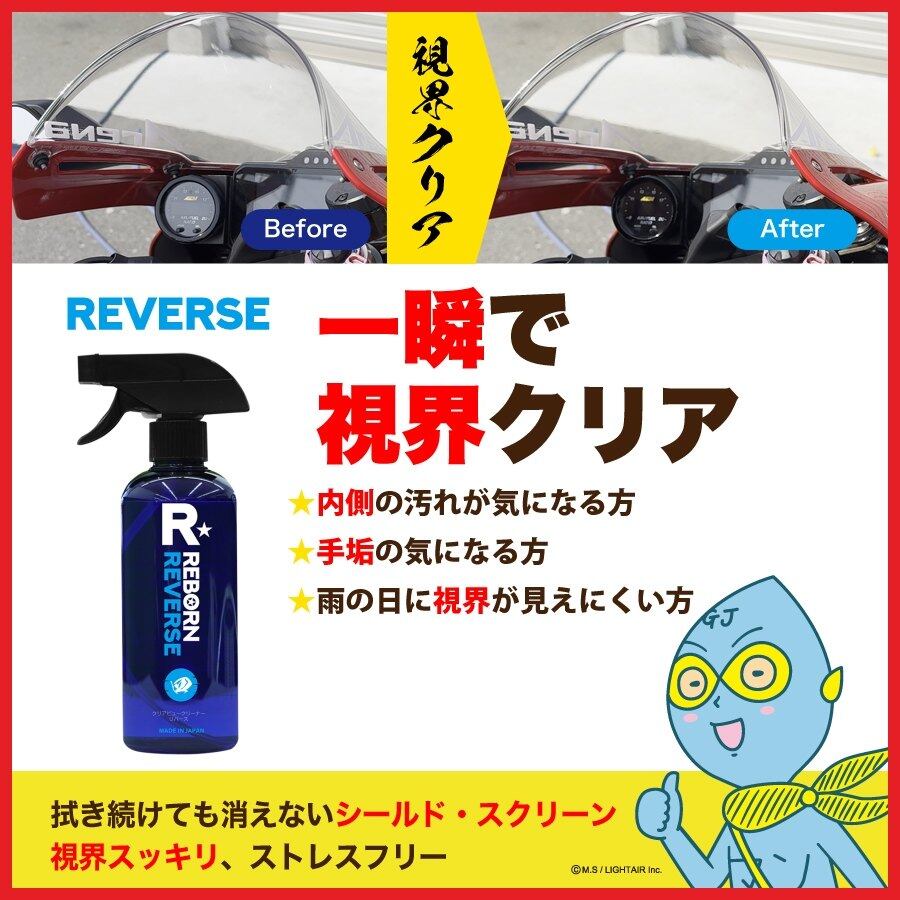 REBORN リボーン REVERSE リバース 内窓専用ガラスクリーナー その他洗車用品 ケミカル