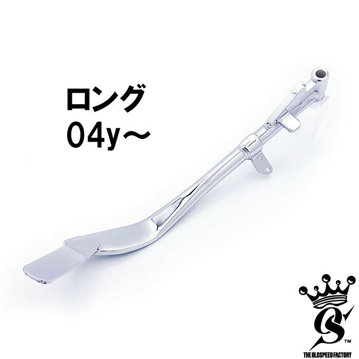 THE OLD SPEED FACTORY オールドスピードファクトリー 【+1in ロング】 ラバー スポーツスター サイドスタンド 04- HARLEY-DAVIDSON ハーレーダビッドソン フレーム