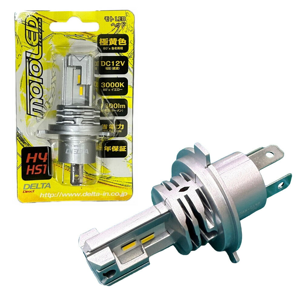 DELTA DIRECT デルタダイレクト MOTO LEDヘッド H4／HS1 80′s イエロー 3000k LEDヘッドライトバルブ 灯火類 電装系