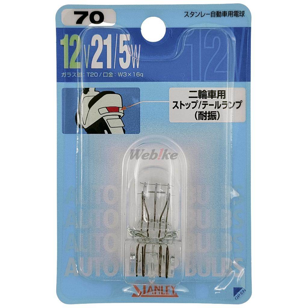 STANLEY スタンレー電気 二輪車用ストップ／テール球用電球 ブリスターパック テールランプバルブ 灯火..