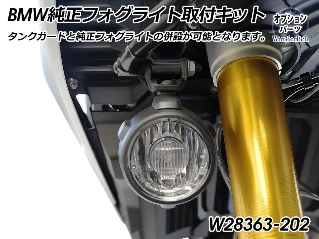 Wunderlich ワンダーリッヒ 【オプション】フォグライトフィッティングキット F750GS F800GS F850GS BM..