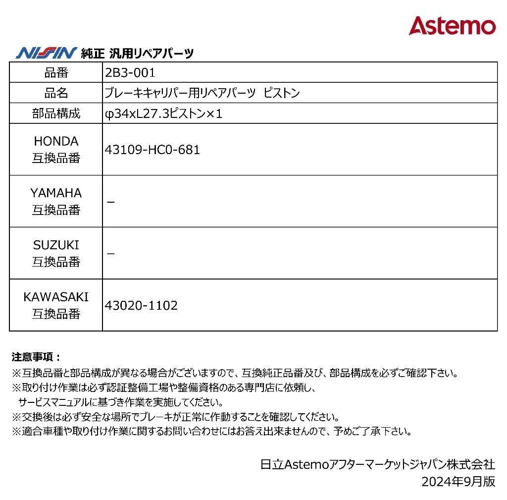 NISSIN ニッシン ブレーキキャリパー用リペアパーツ ピストン TRX250X N TRX300EX ...