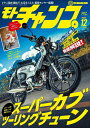 三栄書房 SAN-EI SHOBO モトチャンプ 2024年 12月号 書籍・雑誌 DVD・書籍・カタログ