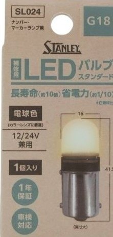 STANLEY スタンレー電気 【補修用】LEDバルブスタンダード G18 電球色 その他バルブ・電球 灯火類 電装系