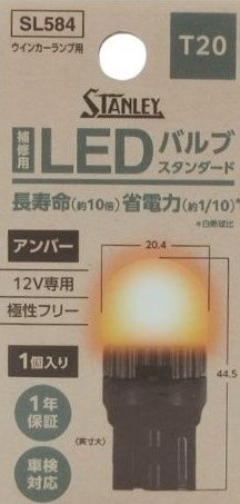 STANLEY スタンレー電気 【補修用】LEDバルブスタンダード T20 アンバー ウインカーバルブ 灯火類 電装系