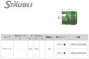 STAUBLI ストーブリ ブレーキラインクイックコネクター CBR02 プラグキャップ 点火系 エンジン