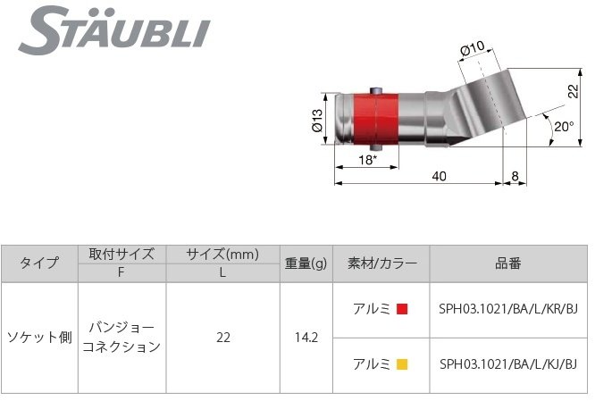 STAUBLI ストーブリ ブレーキラインクイックコネクター SPH03 ソケットバンジョー その他ブレーキパー..