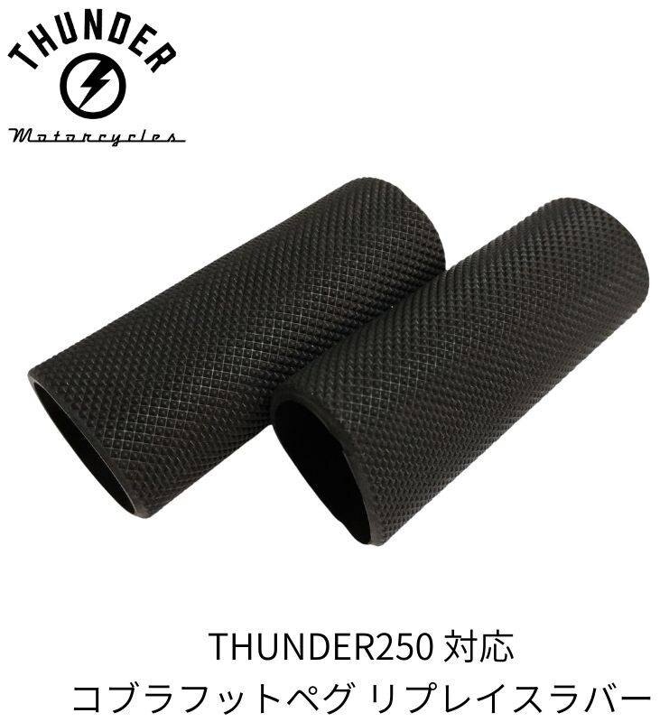 THUNDER MOTORCYCLES サンダーモーターサイクルズ リプレイスラバー コブラ フットペグ(サンダー250対応) サンダー250 フットペグ ステップ 足回り