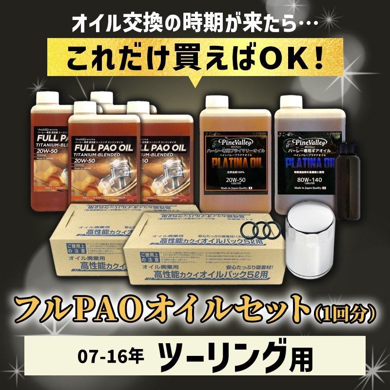 Pine Valley パインバレー フルPAO(フルパオ)オイルセット【20W50】【4サイクルオイル】 ツーリング HARLEY-DAVIDSON ハーレーダビッドソン 4サイクルオイル オイル
