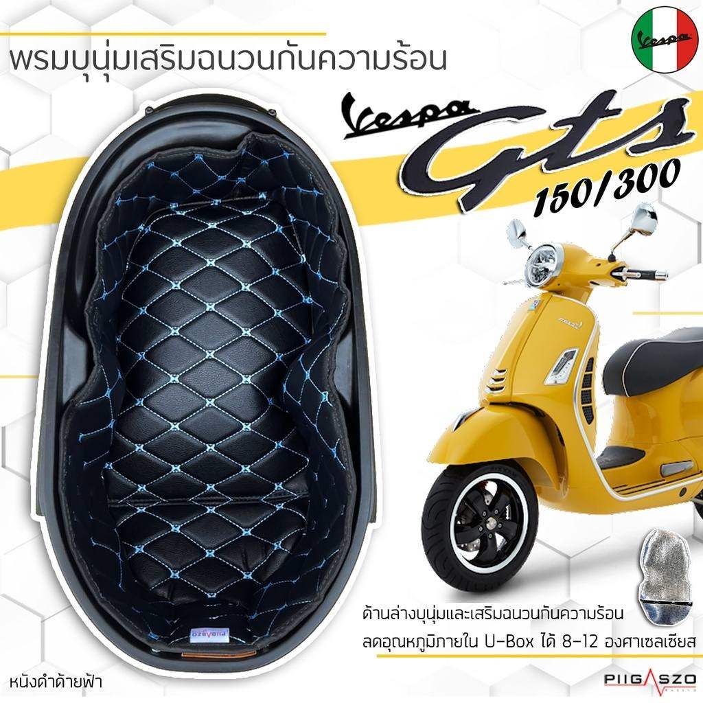 PIGASZO ピガッツォ Under-seat carpet with heat insulation Vespa GTS150 300/GTV GTS 300 GTV ベスパ その他シートオプション 補修部品 シート関連 外装 カラー：Black blue thread